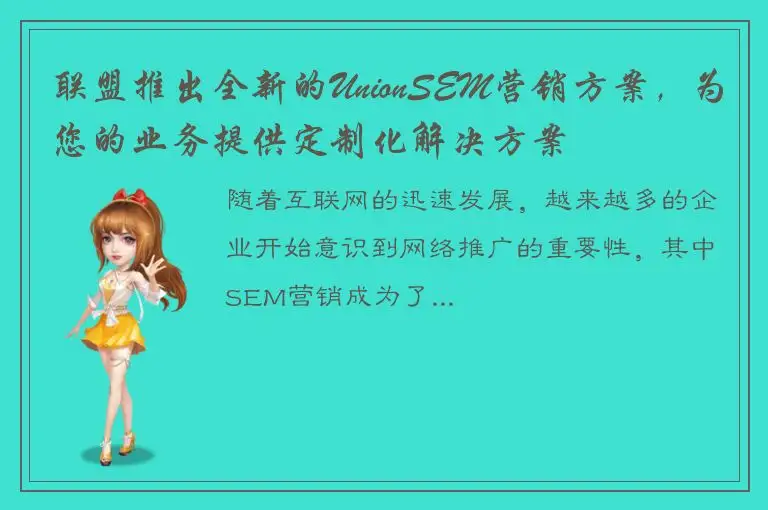 联盟推出全新的UnionSEM营销方案，为您的业务提供定制化解决方案