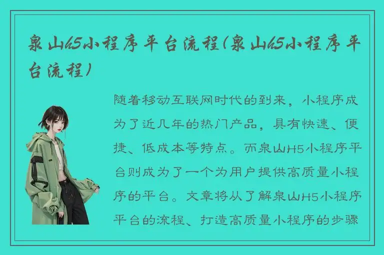 泉山h5小程序平台流程(泉山h5小程序平台流程)