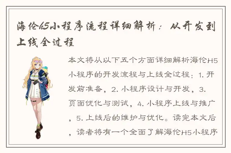 海伦h5小程序流程详细解析：从开发到上线全过程