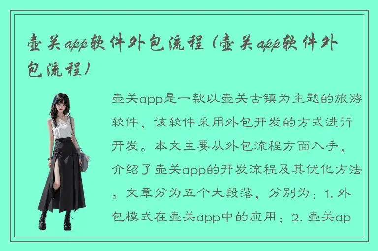 壶关app软件外包流程 (壶关app软件外包流程)