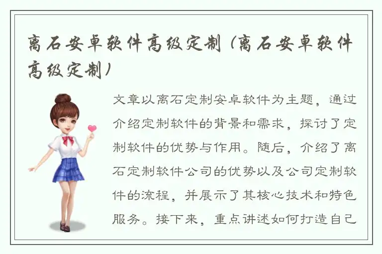 离石安卓软件高级定制 (离石安卓软件高级定制)