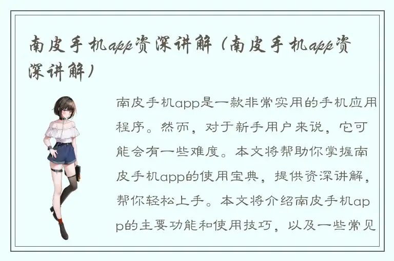 南皮手机app资深讲解 (南皮手机app资深讲解)
