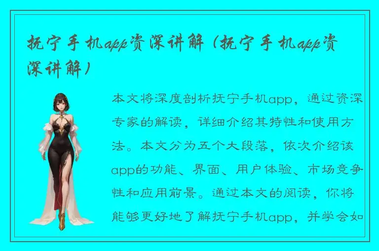 抚宁手机app资深讲解 (抚宁手机app资深讲解)