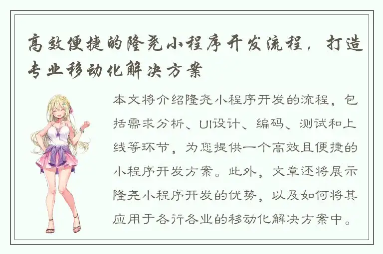 高效便捷的隆尧小程序开发流程，打造专业移动化解决方案