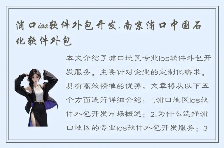 浦口ios软件外包开发,南京浦口中国石化软件外包