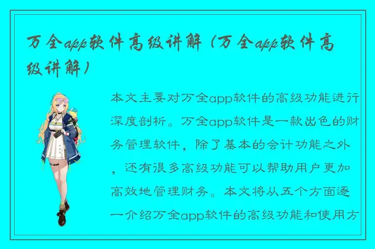 万全app软件高级讲解 (万全app软件高级讲解)