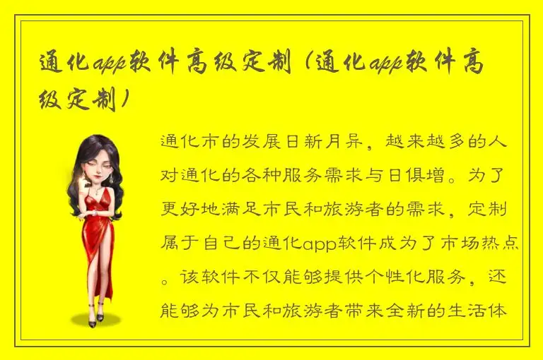 通化app软件高级定制 (通化app软件高级定制)