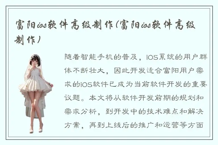 富阳ios软件高级制作(富阳ios软件高级制作)