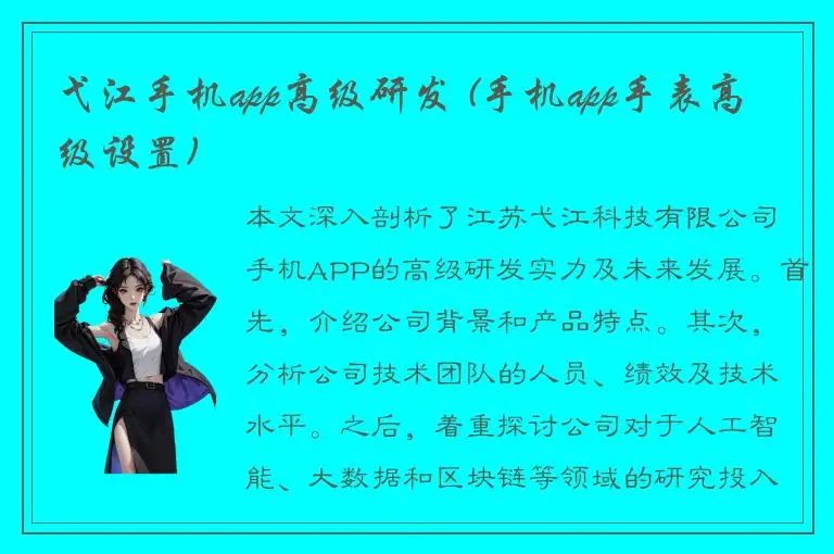 弋江手机app高级研发 (手机app手表高级设置)