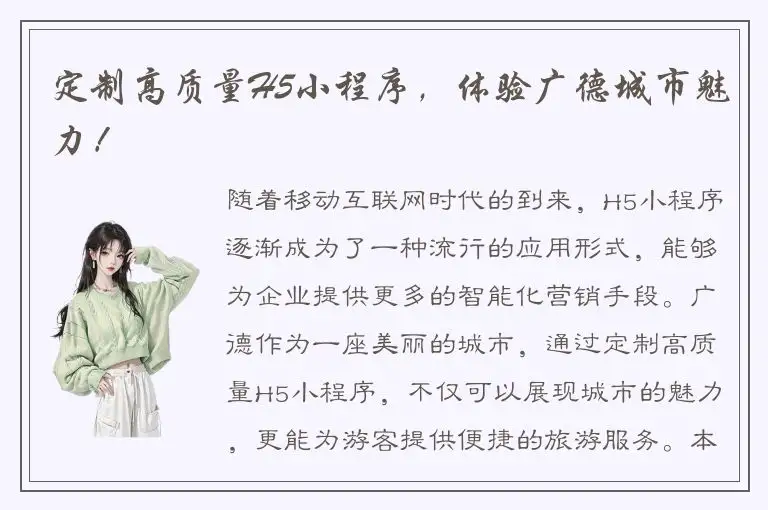 定制高质量H5小程序，体验广德城市魅力！