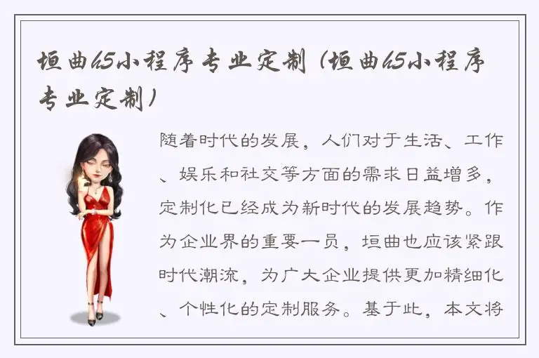 垣曲h5小程序专业定制 (垣曲h5小程序专业定制)