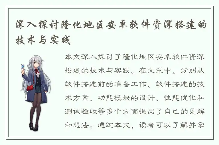 深入探讨隆化地区安卓软件资深搭建的技术与实践