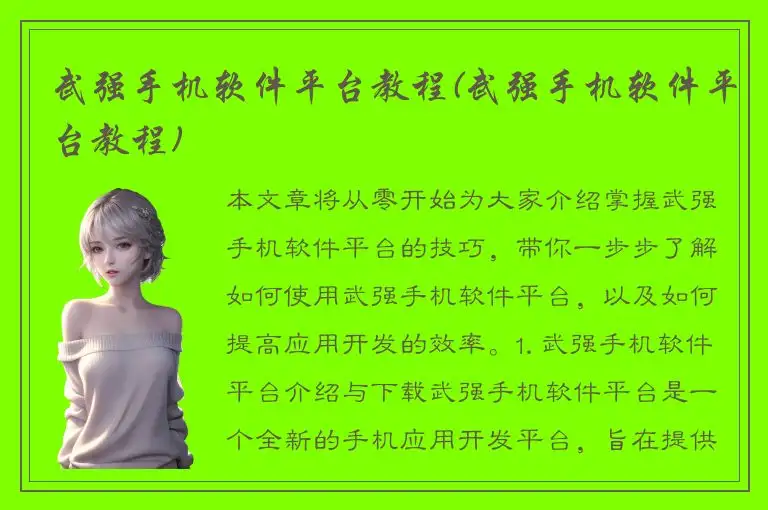 武强手机软件平台教程(武强手机软件平台教程)