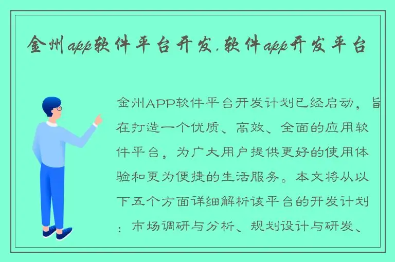 金州app软件平台开发,软件app开发平台