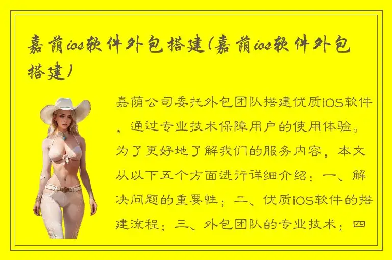 嘉荫ios软件外包搭建(嘉荫ios软件外包搭建)