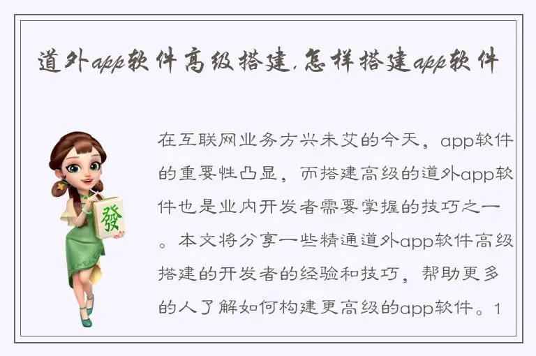 道外app软件高级搭建,怎样搭建app软件