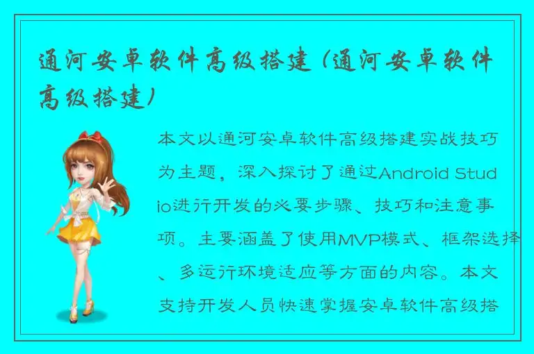 通河安卓软件高级搭建 (通河安卓软件高级搭建)