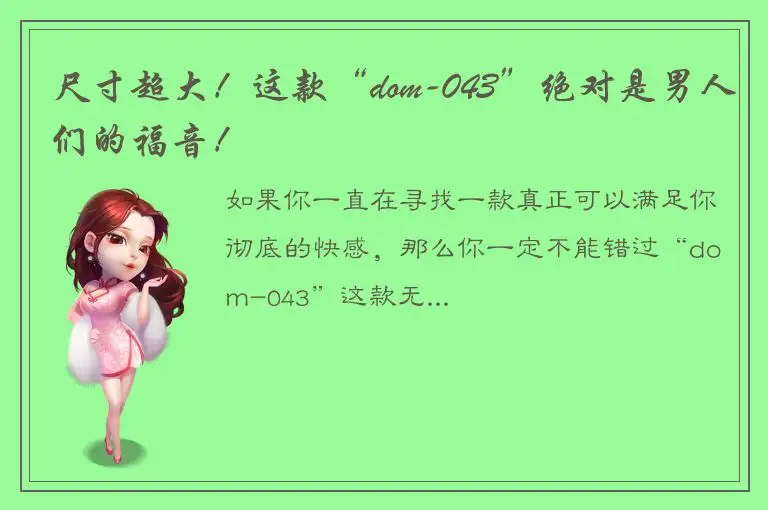 尺寸超大！这款“dom-043”绝对是男人们的福音！