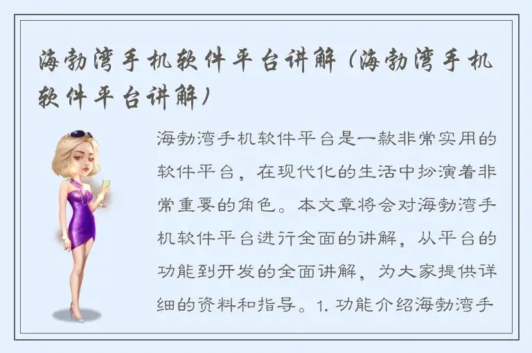 海勃湾手机软件平台讲解 (海勃湾手机软件平台讲解)