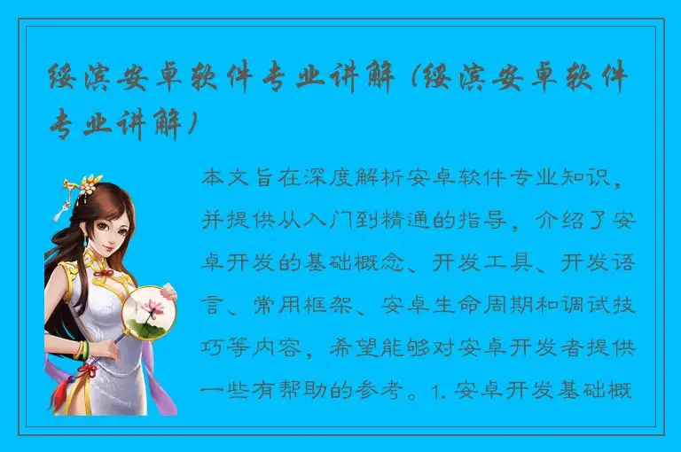 绥滨安卓软件专业讲解 (绥滨安卓软件专业讲解)