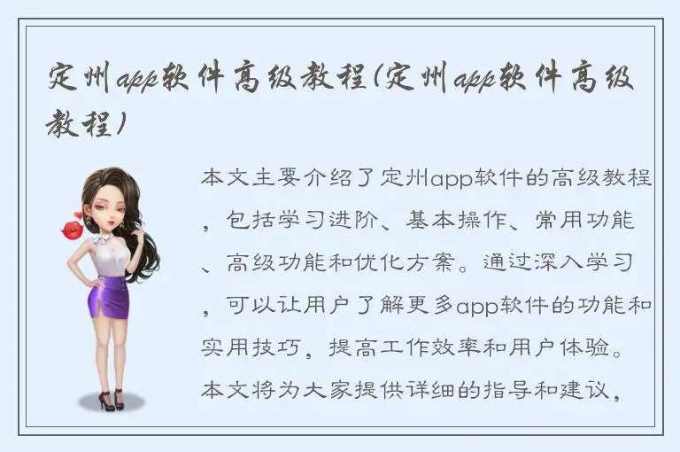 定州app软件高级教程(定州app软件高级教程)