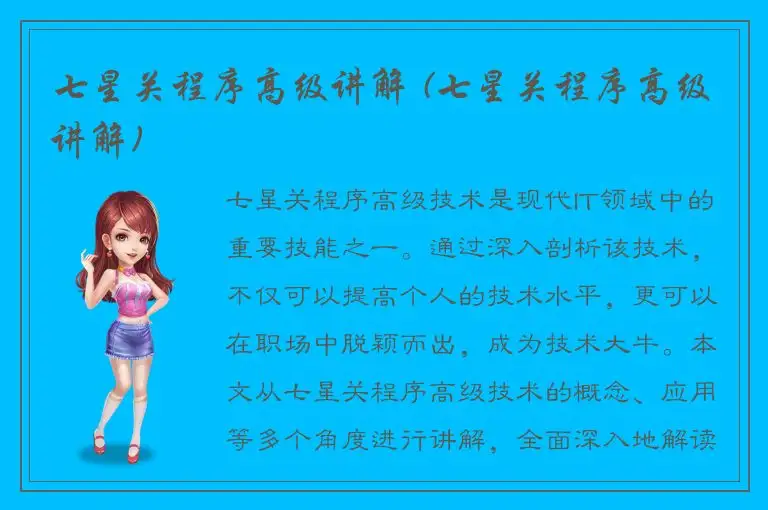 七星关程序高级讲解 (七星关程序高级讲解)