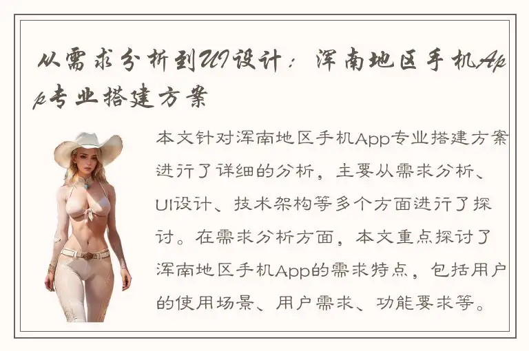 从需求分析到UI设计：浑南地区手机App专业搭建方案