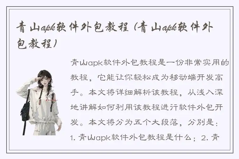 青山apk软件外包教程 (青山apk软件外包教程)