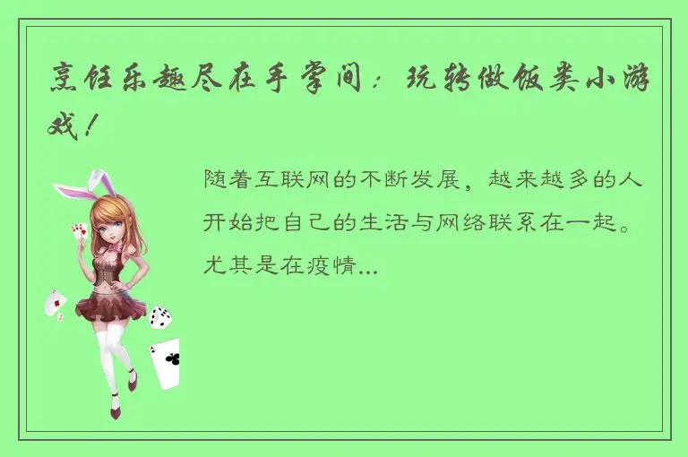 烹饪乐趣尽在手掌间：玩转做饭类小游戏！