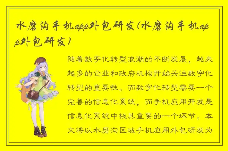 水磨沟手机app外包研发(水磨沟手机app外包研发)