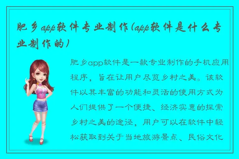 肥乡app软件专业制作(app软件是什么专业制作的)
