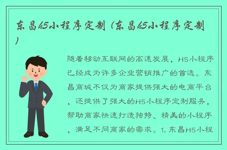 东昌h5小程序定制 (东昌h5小程序定制)