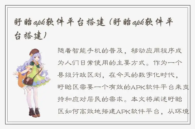 盱眙apk软件平台搭建 (盱眙apk软件平台搭建)