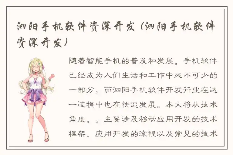 泗阳手机软件资深开发 (泗阳手机软件资深开发)