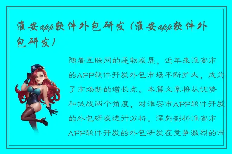 淮安app软件外包研发 (淮安app软件外包研发)