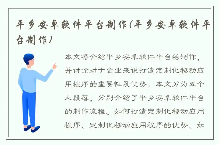 平乡安卓软件平台制作(平乡安卓软件平台制作)
