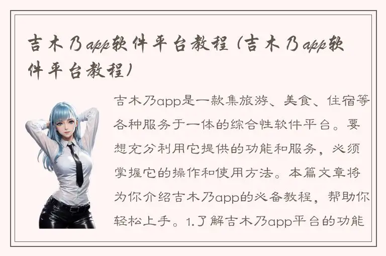 吉木乃app软件平台教程 (吉木乃app软件平台教程)