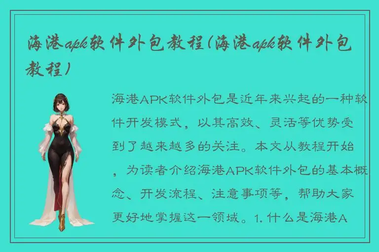 海港apk软件外包教程(海港apk软件外包教程)