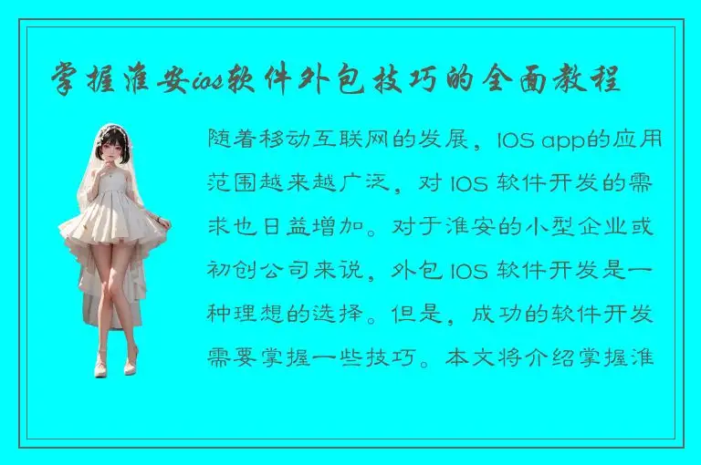 掌握淮安ios软件外包技巧的全面教程