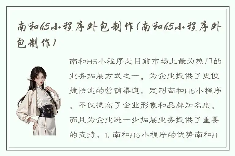 南和h5小程序外包制作(南和h5小程序外包制作)