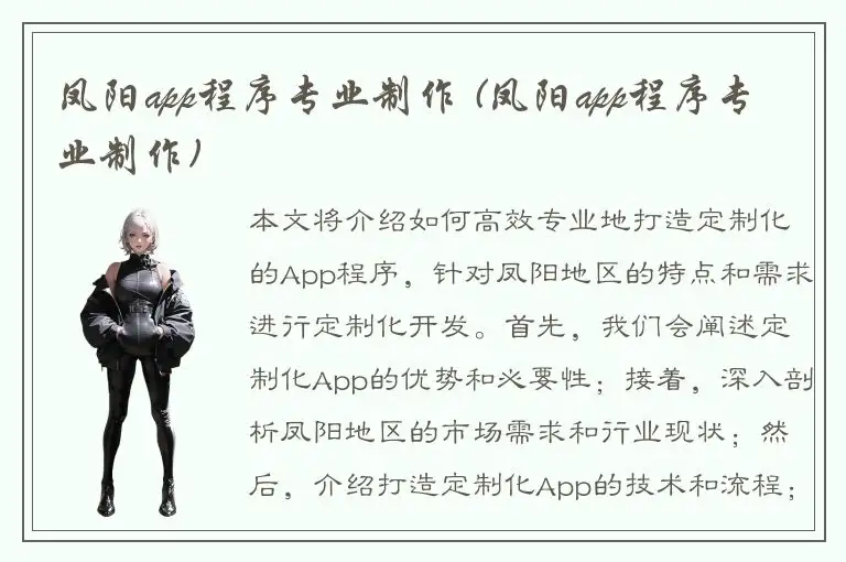 凤阳app程序专业制作 (凤阳app程序专业制作)