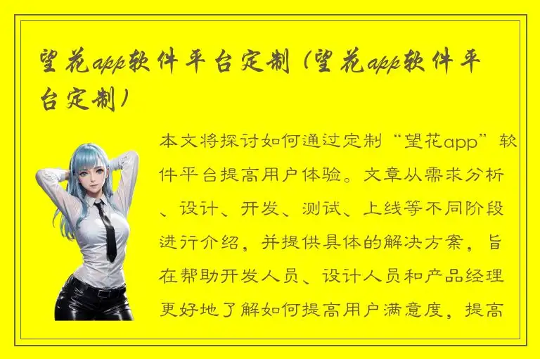 望花app软件平台定制 (望花app软件平台定制)