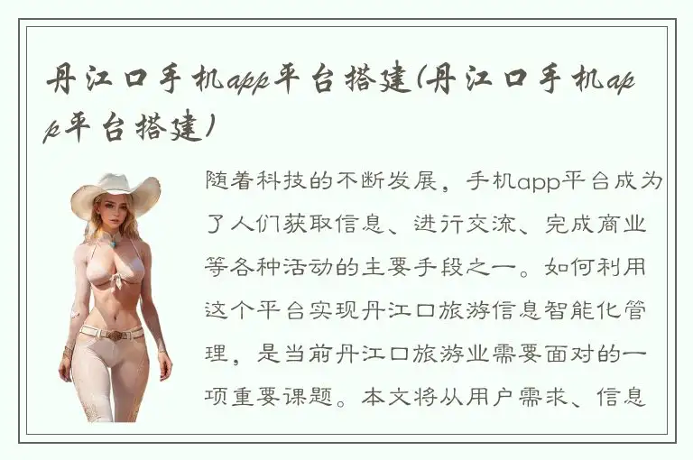 丹江口手机app平台搭建(丹江口手机app平台搭建)