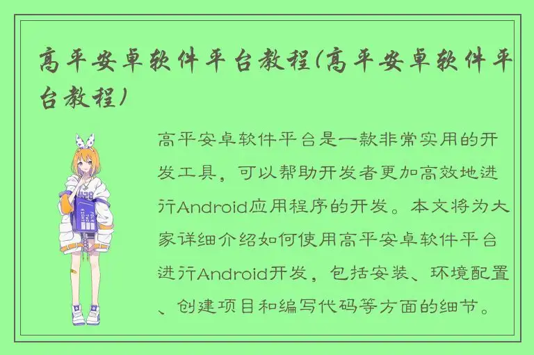 高平安卓软件平台教程(高平安卓软件平台教程)