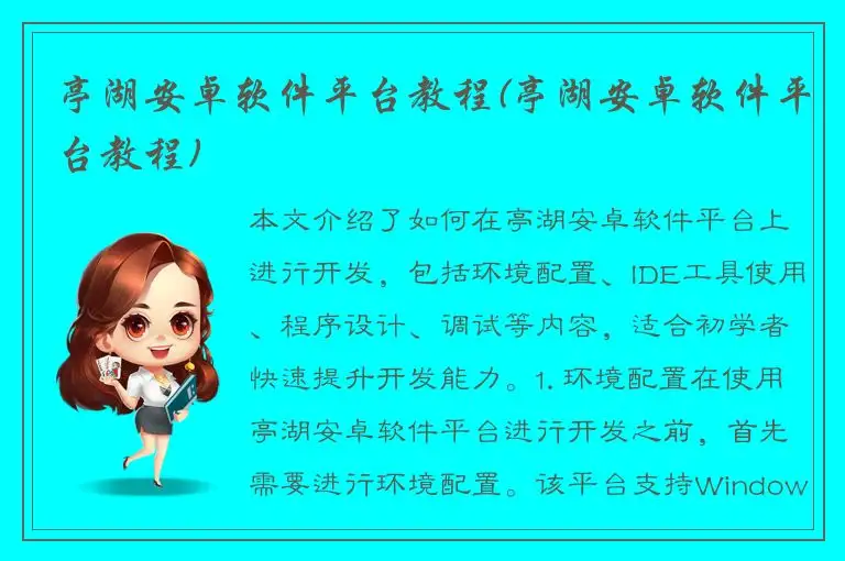 亭湖安卓软件平台教程(亭湖安卓软件平台教程)