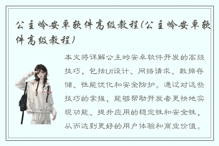 公主岭安卓软件高级教程(公主岭安卓软件高级教程)