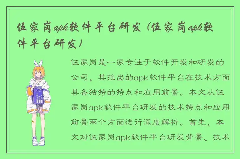 伍家岗apk软件平台研发 (伍家岗apk软件平台研发)