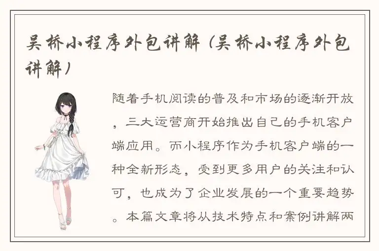 吴桥小程序外包讲解 (吴桥小程序外包讲解)