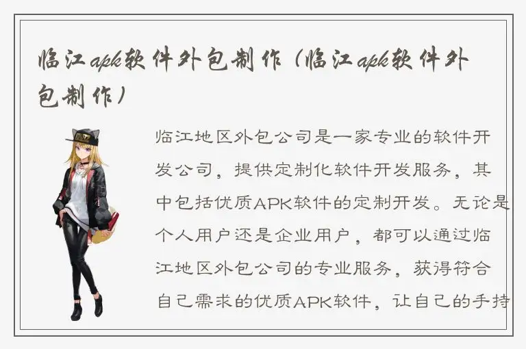 临江apk软件外包制作 (临江apk软件外包制作)