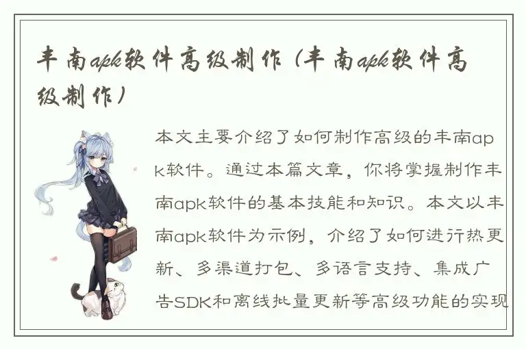 丰南apk软件高级制作 (丰南apk软件高级制作)